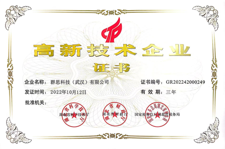 高新技术企业证书